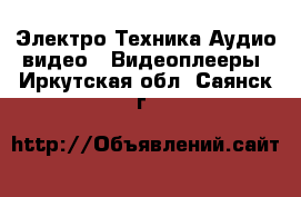 Электро-Техника Аудио-видео - Видеоплееры. Иркутская обл.,Саянск г.